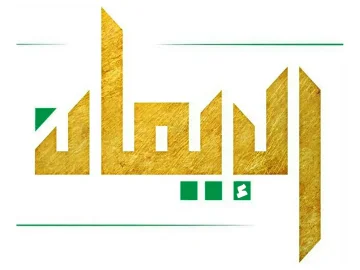 Al-Eman TV logo